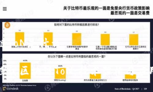 区块链ToN是什么

深入探讨区块链ToN：技术架构与应用前景