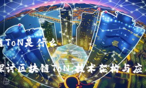 区块链ToN是什么

深入探讨区块链ToN：技术架构与应用前景