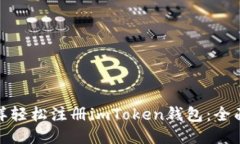 : 怎样轻松注册imToken钱包：全面指南