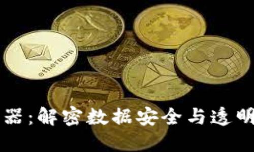 区块链取证器：解密数据安全与透明性的新利器