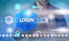 区块链取证器：解密数据安全与透明性的新利器