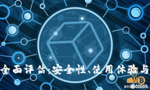 imToken钱包全面评估：安全性、使用体验与投资价值分析