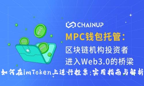 如何在imToken上进行投票：实用指南与解析