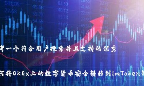 思考一个符合用户搜索并且支持的优秀


如何将OKEx上的数字货币安全转移到imToken钱包