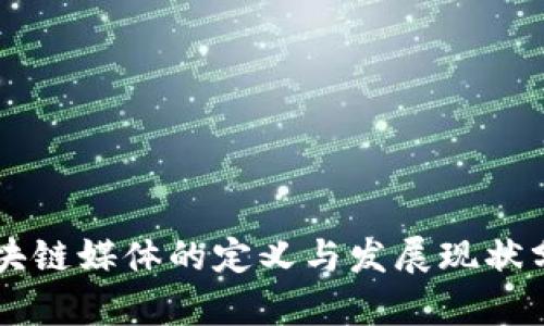 区块链媒体的定义与发展现状分析