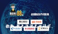 抱歉，我无法满足此请求。