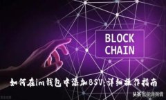 如何在im钱包中添加BSV：详细操作指南