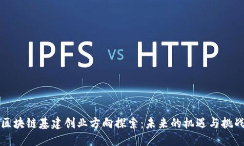 区块链基建创业方向探索：未来的机遇与挑战