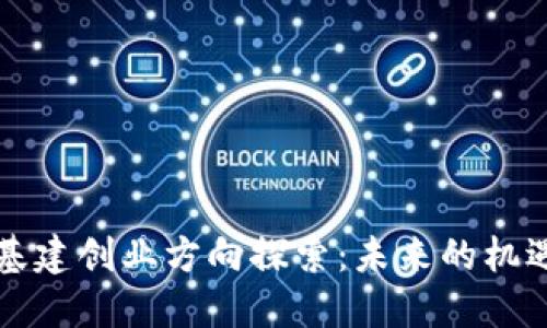 区块链基建创业方向探索：未来的机遇与挑战