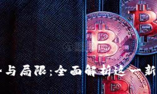 区块链的优势与局限：全面解析这一新兴技术的未来