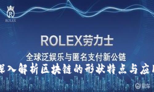 深入解析区块链的形状特点与应用