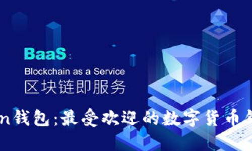 imToken钱包：最受欢迎的数字货币钱包一览