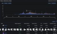 区块链背后的逻辑解析：如何改变我们未来的经
