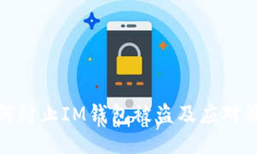 如何防止IM钱包被盗及应对策略