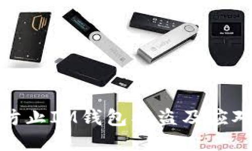 如何防止IM钱包被盗及应对策略