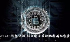 imToken钱包评测：如何安全有效地持有加密资产