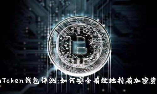 imToken钱包评测：如何安全有效地持有加密资产
