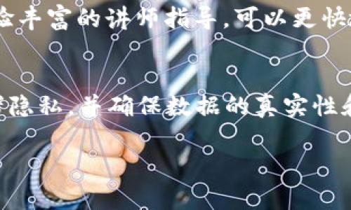    什么是区块链培训？全面解析及其重要性  / 
 guanjianci  区块链，培训，技术教育，数字资产  /guanjianci 

一、区块链培训的定义
区块链培训是指通过系统的课程和实践，让参与者了解区块链技术的基本原理、功能和应用场景。随着区块链技术的发展和普及，越来越多的企业和个人对该技术产生了浓厚的兴趣。因此，区块链培训应运而生，目的在于帮助人们建立对区块链的基础知识以及其在不同行业中的实际应用。

二、为什么区块链培训重要？
区块链作为一种颠覆性的技术，正在快速改变多个行业，包括金融、供应链、医疗、能源等。由于区块链技术的复杂性，培训显得尤为重要。首先，区块链具有去中心化、透明性和不可篡改性等特征，这些特点使得其具有很高的安全性和可靠性。然而，许多人对这些概念缺乏理解，因此，通过培训能够帮助他们更好地理解区块链的应用和潜在价值。

三、区块链培训的内容
区块链培训通常包括以下几个方面：
ul
    listrong区块链基础知识：/strong了解区块链的基本概念，技术架构和发展历程。/li
    listrong数字货币与区块链：/strong深入研究比特币、以太坊等主要数字货币，以及它们基于的区块链技术。/li
    listrong智能合约：/strong探讨智能合约的定义、工作原理及其在各行各业的应用。/li
    listrong区块链应用案例：/strong分析区块链在金融、供应链、医疗等领域的具体应用案例，以及成功和失败的经验教训。/li
    listrong区块链的未来趋势：/strong探讨区块链技术的发展方向、挑战和机遇。/li
/ul

四、区块链培训的受众
区块链培训的受众范围广泛，主要包括：
ul
    listrong企业领导者：/strong希望了解区块链如何能够帮助企业提升效率和创造新的商业模式。/li
    listrongIT专业人员：/strong需要掌握区块链相关技术，以便更好地为企业提供技术支持。/li
    listrong投资者：/strong希望在投资决策中能够充分理解区块链及其相关项目的潜在风险和回报。/li
    listrong学术界人士：/strong希望深入研究区块链技术，开展相关课题研究和学术交流。/li
/ul

五、区块链培训的形式
区块链培训的形式多种多样，主要有：
ul
    listrong线上培训：/strong通过网络平台进行视频课程、在线讲座等，方便灵活。/li
    listrong线下培训：/strong在特定地点进行的面对面授课，可以促进学员之间的交流和互动。/li
    listrong实战演练：/strong通过实验室、工作坊等进行实操，提高学员的实务操作能力。/li
    listrong证书课程：/strong提供相应的区块链技术认证，使学员在职业发展中更具竞争力。/li
/ul

六、可能相关的问题
1. 区块链技术的安全性如何保障？
区块链的安全性建立在多种技术和机制之上。首先，区块链的去中心化特性意味着，数据不是存储在单一位置，而是分布在整个网络中，这使得黑客难以攻击。同时，区块链中的每一个区块都包含前一个区块的哈希值，并且采用了密码学算法，这使得一旦数据被记录在区块链上，就无法被轻易篡改。此外，许多区块链平台采用了多重签名机制、权限控制和智能合约等技术，以进一步增强安全性。

2. 区块链培训的收费标准是什么？
区块链培训的收费标准因课程内容、培训机构、培训形式和地域差异而有所不同。一般来说，线上课程的收费相对较低，通常在几百到几千元不等；而线下的专业培训和实战演练课程，由于涉及到场地、师资及其他资源，一般价格较高，可能在几千到上万元不等。在选择培训课程时，学员不仅应关注价格，更应重视课程内容、师资力量及讲师的行业经验等。

3. 自学区块链与参加培训的利弊？
自学区块链技术，可以根据自己的节奏进行学习，这种灵活性令人向往。然而，自学过程可能会缺乏系统性，有时很容易迷失在大量的信息中。而参加培训则能获得有序的知识体系和经验丰富的讲师指导，可以更快地理解和掌握区块链的核心概念和实用技能。不过，培训通常需要支付费用，这可能是一些人犹豫的原因。因此，结合自学和参加培训可能是一个更好的选择。

4. 区块链技术在行业中的应用前景如何？
区块链技术的应用前景非常广阔。它可以在金融行业中改善支付和结算，增加透明度，降低操作风险；在供应链管理中，能够追踪产品的源头，提升信任和效率；在医疗领域，能够保护患者隐私，并确保数据的真实性和一致性；在知识产权中，帮助创作者保护其作品，这些都显示出区块链的巨大潜力。随着越来越多的企业将区块链技术融入其运营，未来的应用场景可能会更加多样化，颠覆传统行业。 

在以后的发展中，区块链将逐步向用户普及，其培训过程将为更多人打开这扇通向未来科技的窗口。