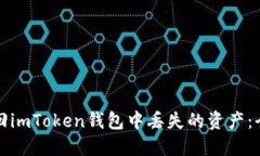 如何找回imToken钱包中丢失的资产：全面指南