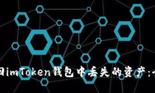 如何找回imToken钱包中丢失的资产：全面指南