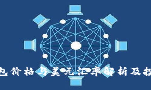 imToken钱包价格与美元汇率解析及投资前景分析