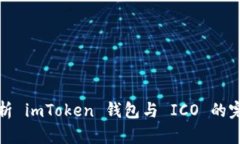 深入解析 imToken 钱包与 ICO 的完美结合