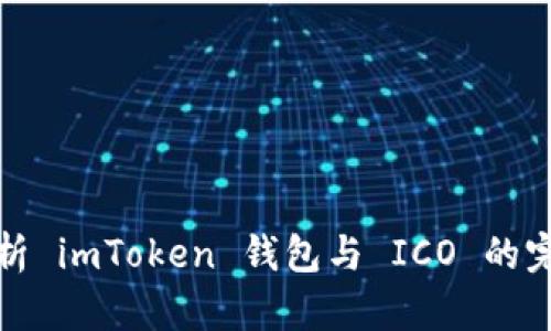 深入解析 imToken 钱包与 ICO 的完美结合