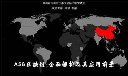 ASB区块链：全面解析及其应用前景