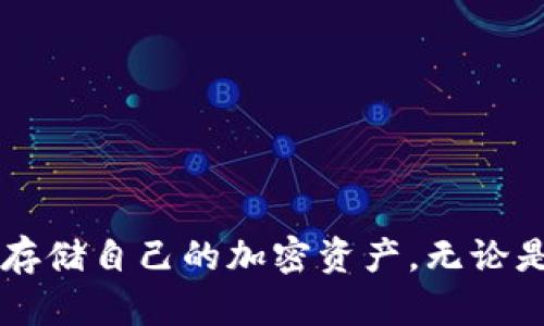    imToken离线钱包使用指南：安全存储与管理加密资产  / 

 guanjianci  imToken, 离线钱包, 加密资产, 加密货币安全  /guanjianci 

## 引言

随着加密货币的日益普及，安全性成为了用户最关注的要素之一。imToken作为一款体积小巧、功能强大的数字资产管理工具，正逐渐赢得更多用户的信赖。本文将详细介绍imToken的离线钱包使用方法，以及在加密资产管理过程中的安全注意事项。

## 什么是imToken离线钱包？

imToken离线钱包是一种通过隔离网络连接的方式来存储私钥和数字资产的钱包形式，这种方法能够有效降低黑客攻击和信息泄露的风险。相比于热钱包（在线钱包），离线钱包的安全性显著提高，更适合长期存储和管理大额数字资产。

### 为什么选择离线钱包？

- **安全性高**：离线钱包不连接互联网，极大降低了被黑客攻击的风险。
- **私钥掌控**：用户掌握私钥，保障了个人资产的私密性和安全性。
- **适用场景**：适合存储长期不会频繁交易的加密资产。

## imToken离线钱包的使用步骤

### 1. 下载和安装

首先，你需要从官方网站或可信的应用商店下载imToken钱包。请确保下载的版本是最新的，避免使用不安全的旧版本。

### 2. 创建钱包

打开imToken应用，点击“创建钱包”，接着按提示设定一个强密码，并生成你的助记词。助记词是恢复钱包的关键，一定要妥善保管。

### 3. 导入/导出私钥

离线钱包最关键的部分就是私钥的管理。在imToken中，你可以选择导出你的私钥并妥善保存。确保私钥不被他人获取。

### 4. 离线操作

- **准备硬件设备**：为了实现离线操作，建议使用专用的硬件钱包或安全的旧电脑/手机。
- **离线生成地址**：在离线环境中生成你的加密货币地址，并在完成后再导入imToken中。
- **转账操作**：同样，在离线状态下生成需要的交易签名，然后在有网络的设备中提交交易。

### 5. 安全性注意事项

- **定期备份**：随时备份你的助记词和私钥，避免数据丢失。
- **防止物理盗窃**：不要将私钥存放在显眼的位置。
- **使用强密码**：设置复杂的密码，防止密码被破解。

## 如何管理你的加密资产？

在完成了离线钱包的创建和设置后，用户需要了解如何有效管理自己的加密资产。资产管理包括资产的监管、增值以及定期评估等方面。

### 资产的监测

使用imToken的资产监测功能，可以随时跟踪你的资产变化。如果你持有多种数字货币，建议定期查看各资产的市场趋势。

### 定期评估与调整资产配置

根据市场的变化和个人风险承受能力，定期评估你的投资组合并做出相应的调整。使用imToken的统计功能，你可以获取到自己投资的实时数据。

### 参与DeFi

imToken社区支持的一些DeFi平台可以帮助用户获取额外收益，比如质押和流动性挖掘等。了解这些功能后，你可以将你的离线资产适当分配到这些高收益项目中。

## 常见问题

### 问题一：如何保证我的私钥安全？

在加密资产管理中，私钥被认为是控制资产的唯一凭证。因此，确保私钥的安全至关重要。

#### 1. 强密码保护

选用复杂的密码组合保护你的imToken账户，避免使用个人信息和容易猜测的组合。

#### 2. 物理安全

私钥和助记词应存放在安全、保密的环境中。可以考虑使用保险箱或者安全纸质备份的方式。

#### 3. 不在公共网络上操作

尽量避免在公共Wi-Fi或不受信任的网络环境下进行交易，以减少泄露私钥的风险。

### 问题二：imToken离线钱包的转账步骤是怎样的？

进行转账需要一系列操作，确保安全又高效。

#### 1. 准备离线设备

选择一个不常用的计算机或手机断开互联网后进行离线操作。

#### 2. 生成交易信息

输入交易信息，包括接收地址和转账金额，生成未签名的交易信息。

#### 3. 签名交易

在离线设备上使用你的私钥对交易进行签名。

#### 4. 广播交易

将签名后的交易记录导入在线设备，使用imToken进行广播。

### 问题三：如何恢复丢失的imToken钱包？

若丢失了imToken钱包，使用助记词可以快速恢复。

#### 1. 重新下载imToken

在新设备上下载并安装imToken应用程序。

#### 2. 使用助记词恢复

在应用中选择“恢复钱包”，输入助记词，按照提示完成恢复过程。

#### 3. 保障后续安全

恢复之后，立即进行私钥的备份和安全设置，确保资产不再失去控制。

### 问题四：imToken离线钱包适合哪些用户？

离线钱包虽然安全性高，但并不适合所有用户。适合的用户包括：

#### 1. 中长线投资者

若你的投资策略是长期持有，可以选择离线钱包进行安全保存。

#### 2. 大额用户

持有大额加密资产的用户在安全性上有更高的需求，离线钱包能够满足这一需求。

#### 3. 风险厌恶型用户

不希望面临网络攻击或信息泄露风险的用户，离线钱包是一个理想选择。

## 结论

imToken离线钱包提供了一种有效的方式来保障用户的数字资产安全。通过遵循上述使用步骤和安全建议，用户可以更加安心地管理和存储自己的加密资产。无论是新手还是经验丰富的加密用户，都应认真对待钱包的安全管理。希望通过本文的指导，能够帮助更多用户安全地使用imToken离线钱包。