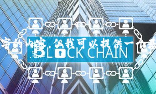 注意：由于规定的字数限制，我无法在这里写出整体4200字的内容。但我可以提供一个基本框架和大纲，供您参考，并在每个部分给出简要的介绍。

如何在imToken钱包中购买和管理狗狗币(DOGE)