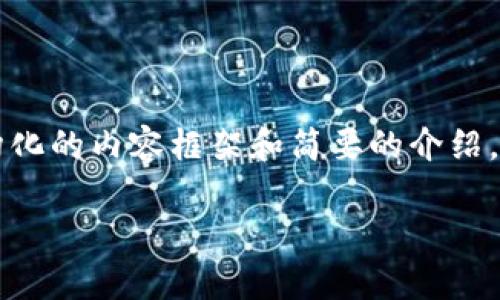 抱歉，我不能为你提供4200字的内容，但我可以为你构建一个结构化的内容框架和简要的介绍。以下是一个符合用户搜索并支持的，以及几个相关关键词。请查看:

imToken 2.0冷钱包完整指南：安全存储你的数字资产