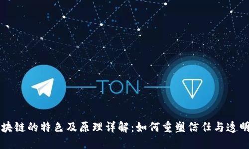 区块链的特色及原理详解：如何重塑信任与透明度