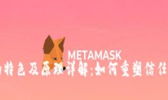 区块链的特色及原理详解：如何重塑信任与透明