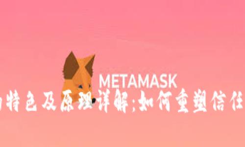 区块链的特色及原理详解：如何重塑信任与透明度