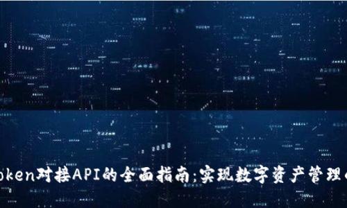 bidiaoimToken对接API的全面指南：实现数字资产管理的最佳实践