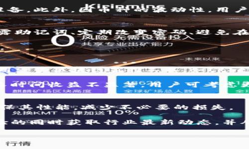 挖矿地址为何可以直接填入imToken？安全性与操作指南分析

挖矿, imToken, 加密货币, 区块链/guanjianci

随着加密货币的逐渐普及，越来越多的人开始参与到虚拟货币的挖矿过程中。矿工通过挖矿获得加密货币的奖励，而如何设置挖矿地址则成为了一个重要的操作。在这其中，imToken作为一款用户友好的加密钱包，其支持的功能也吸引了很多用户的关注。本篇文章将深入探讨挖矿地址为何可以直接填入imToken，以及相关的风险与操作指南，为您提供详细的解析。

何为挖矿地址？
挖矿地址是矿工用来接收挖矿奖励的地址，这个地址通常对应着一定的加密货币钱包。挖矿本质上是通过计算机完成复杂的数学题，以保护区块链网络的安全，因此矿工需要一个地址来接收他们的奖励。每种加密货币都有其独特的钱包和地址格式，比如比特币（BTC）和以太坊（ETH）都有各自的地址标准。在这个过程中，矿工需确保他们的挖矿地址设置正确，以避免任何奖励的丢失。

imToken的功能与优势
imToken是一款基于以太坊的数字钱包，支持多种加密货币的存储、转账与交易。其用户界面友好，使得新手用户能够快速上手。同时，imToken还支持DApp的访问以及DeFi项目的参与，使其成为了一个多功能的平台。更重要的是，imToken钱包不仅安全性高，而且相较于其他钱包，其备份和恢复的过程相对简单，提供了很好的用户体验。这也是不少矿工选择在imToken中直接填入挖矿地址的原因。

在imToken中填入挖矿地址的步骤
1. 创建钱包或导入已有钱包：如果您是第一次使用imToken，可以选择创建一个新钱包。按照app的提示设置安全密码，并记录备份助记词。对于已有钱包的用户，则需输入助记词或私钥导入。

2. 选择挖矿选项：进入imToken后，您需要寻找与挖矿相关的功能特性（例如，设置挖矿地址）。具体操作可能会因为app更新而变化，但操作步骤通常比较简单直观。

3. 输入挖矿地址：在适当的输入框中填入您的挖矿地址。确保输入的地址格式正确，且与您所挖掘的加密货币相匹配。这非常重要，因为错误的地址可能导致您的奖励无法到账。

4. 完成设置并保存：确认所有信息无误后，保存设置。此后，您的挖矿机就可以以该地址为目标进行挖矿，获得加密货币的奖励。

安全性分析：在imToken中填写挖矿地址的风险
尽管imToken本身是一个安全的钱包，用户在填写挖矿地址时依然需要关注一些安全性问题。

首先，虚拟货币交易的不可逆性也意味着一旦出现错误，例如地址错误或者资金发送至错误的地址，您的资金将难以追回。另外，如果您在公开场合或不安全的网络中操作，无意中泄露您的钱包密钥或助记词，可能导致资产被盗。

第二，流行的imToken钱包虽然因其安全性和人性化设计受到了许多用户的青睐，但依然建议用户定期更新应用并保持设备的安全。此外，使用两步验证等措施也能提升帐户的安全性。

挖矿地址填写的注意事项
在填写挖矿地址的时候，矿工需要注意几个关键点：

1. 地址格式：确保填写的地址格式符合您所使用的加密货币标准。不同的加密货币可能使用不同的地址格式，例如以太坊地址通常以“0x”开头，而比特币地址则以“1”或“3”开头。

2. 多重确认：在完成填写后，请再次确认所填地址，以避免由于手误造成的损失。您可以通过使用区块链浏览器对所填地址进行验证。

3. 备份助记词：如果您在imToken中新创建钱包，确保安全备份助记词。这是恢复钱包的唯一途径，请妥善存放，以确保财产的安全。

可能的相关问题
以下是与挖矿地址与imToken相关的四个常见问题：

问题一：imToken支持哪些币种挖矿？
imToken主要是支持以太坊及其ERC20代币的挖矿，对于某些特定的链，如EOS等，也有一定的支持能力。但需注意的是，imToken并非所有币种都支持挖矿，用户需要查阅具体的币种信息以确认其可挖矿资格。并且，选择币种时，用户也要考虑市场需求、币种的前景，以及自己的技术背景，进行适当的选择。

由于每种代币的挖矿规则及算法不尽相同，用户在参与挖矿之前，应详细了解相关币种的挖矿方式与所需的技术条件。有些币种可能需要特定的软件与硬件配置，用户应做好充分的准备。此外，因币种的波动性，用户也需时刻关注行情变化，以做出及时应变的决策。

问题二：在imToken上安全吗？
imToken通过采用分布式技术及多层加密保护用户的资产安全，然而，安全性并非绝对。虽然imToken具备良好的口碑与用户信任，但用户的操作习惯也影响安全性。例如，不要随意透露助记词、定期改变密码、避免在公共WiFi下使用等都是提高安全性的重要措施。

此外，用户还应定期检查官方发布的相关公告，了解最新的安全措施及更新。如果发现任何可疑活动，及时与imToken客服取得联系，确保能在第一时间采取相应措施，保护自己的资产。

问题三：如何监管与跟踪我的挖矿收益？
在imToken中，用户可直接查看挖矿收益情况。通常用户能在“资产”或“挖矿”界面找到相关信息，界面中会展示当前的矿池信息、收益情况及相关数据。为了准确监控收益，建议矿工使用一些区块链监控工具，如Etherscan等，通过这些工具可以追踪到每一笔挖矿所得。

而对收益的分析，可以将挖矿获得的代币与当前市场行情相结合，计算实际的盈利情况。同时，也要注意跟踪矿池的动态信息，了解挖矿的难度变化，以合理安排挖矿时间和资源。如果长时间收益不显著，用户可考虑更换矿池或挖其他币种来提高总体收益。

问题四：如何处理挖矿过程中可能遇到的问题？
在挖矿的过程中，矿工可能会遇到各种问题，从技术故障到收益不达标，这些都需要妥善应对。首先，要保持设备的调试与监控，确保挖矿机正常工作。及时更新挖矿软件和矿池信息，确保其性能，减少不必要的损失。

其次，如何解决矿池的收益波动也是重要问题。用户需随时关注网络及市场的变化，及时转移至更优质的挖矿池，提前做好风险应对策略。最后，建议矿工加入相关论坛与社区，分享经验的同时获取行业最新动态，并从中寻找可借鉴的解决方案。

总之，在imToken中填入挖矿地址是一个相对简单和安全的操作，但用户依旧需要关注相关风险及操作规范，确保资产的安全与收益的最大化。