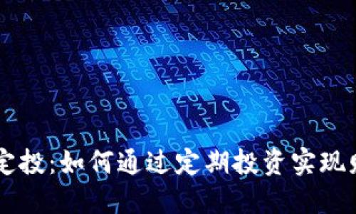 区块链定投：如何通过定期投资实现财务自由