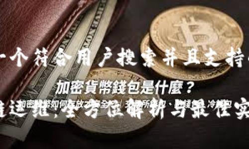 思考一个符合用户搜索并且支持的优秀

区块链运维：全方位解析与最佳实践