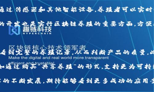   区块链养殖：现代农业与区块链技术的结合 / 
 guanjianci 区块链养殖, 现代农业, 技术创新, 农业智能化 /guanjianci 

区块链养殖的概念解析

区块链养殖是指将区块链技术应用于农业养殖领域，通过去中心化的信息管理系统，提升养殖过程中各个环节的透明度与效率。这一理念是基于区块链技术的核心特性，如数据不可篡改、实时共享和去中心化，来确保养殖产品的质量，追溯其来源，并在管理、交易等多个方面提高效率及可追溯性。

传统养殖方式通常面临着诸多问题，比如数据收集不准确、信息不透明、供应链信任度低等。而区块链养殖所带来的透明性和实时数据记录，能够有效改善这些问题。通过智能合约，养殖者可以在区块链上设定规范和标准，确保在养殖、加工、运输等环节中，所有参与者都能遵守约定。

区块链养殖的优势

区块链养殖的最大优势在于其能够建立一个可信的生态系统。通过区块链技术，养殖者可以将养殖过程中的每一个环节信息记录在链上，包括种苗来源、喂养记录、疾病预防、屠宰时间等。这不仅提升了信息的可信度，也使得消费者能够追溯到每一份产品的来源。

另外，由于数据的去中心化，养殖者不再需要依赖中介机构进行信息的传递与验证，降低了成本。同时，消费者在购买时能够了解到产品的完整信息，大大提升了消费信任度。在食品安全愈发受到重视的今天，这一优势显得尤为突出。

区块链养殖的应用案例

越来越多的企业和组织开始探索区块链在养殖中的应用。例如，一些养殖企业已经开始在区块链上记录生猪的养殖过程，以确保消费者在购买肉类食品时能够追溯源头。通过区块链技术，这些企业可以提供每一头生猪的成长记录、饲料来源及兽医服务等信息，从而提升品牌的公信力。

另一个例子是在水产养殖领域，有企业利用区块链技术来追踪水产品的质量。这些信息可以通过手机应用程序提供给消费者，让他们在购买时了解所购水产品的源头和质量。这种透明化的做法可以有效提升消费者对品牌的信任度，促进销售。

区块链养殖的挑战

尽管区块链养殖有诸多优势，但在实际应用中仍然面临一些挑战。首先，区块链技术本身的复杂性使得一些养殖企业缺乏必要的技术基础，难以完全理解并实施。此外，区块链网络的性能也可能受到技术水平、资金投入等因素的影响。在高频交易或大量数据传输的情况下，区块链技术的处理能力可能会成为瓶颈。

另外，法律法规的滞后也可能成为推广区块链养殖的一大障碍。许多地区仍未制定相应的法律法规来保障区块链数据的有效性与合法性，从而影响各方的参与热情。因此，为了推动区块链在养殖领域的进一步应用，各国政府和相关机构需要共同努力，构建完善的法律框架。

可能相关的问题

1. 区块链养殖如何实现信息透明化？

信息透明化是区块链养殖的核心优势之一。通过区块链技术，所有的养殖信息都被记录到分布式账本中，这些信息可以公开访问且不可篡改。例如，在一个生猪养殖的案例中，养殖者可以将其喂养记录、疫苗接种记录等信息实时上传到区块链上。无论是其他养殖者、经销商，还是消费者，都可以通过相应的平台实时获取这些信息。

这种透明化不仅可以帮助消费者了解他们所购买产品的详细信息，提高了消费者的信任度。同时，这种机制还可以鼓励养殖者保持高标准的养殖实践，因为任何不符合规范的行为都将在链上留下记录。

2. 区块链养殖会对传统农业带来什么样的影响？

区块链养殖的应用将可能对传统农业造成深远的影响。首先，它将推动农业的智能化和数字化转型。传统养殖依赖人工记录和管理，效率低下，导致资源浪费。而通过区块链技术，农业生产可以实现自动化管理，从而提高生产效益。

其次，区块链养殖还将激励农业供应链的公平性。传统的农业供应链通常且不透明，农民往往处于弱势地位。而通过区块链技术，产品的每一环节都变得公开透明，养殖者可以直接与消费者对接，减少中间环节，从而获得更合理的收益。

3. 区块链养殖的实施需要哪些技术？

实施区块链养殖需要多种技术的支持。首先是区块链技术本身，这是记录和管理数据的基础。其次，物联网（IoT）技术的应用也是不可或缺的。通过传感器和其他智能设备，养殖者可以实时收集数据，并将其上传到区块链上。例如，通过安装在养殖场的传感器，实时监测动物的体重、健康状况等信息，确保数据的及时性与准确性。

此外，大数据分析也可以帮助养殖者对数据进行深入挖掘，识别市场趋势和消费者需求，养殖策略，提升养殖效益。最后，用户界面和移动应用的开发也是实行区块链养殖的重要方面，方便养殖者和消费者使用相关功能。

4. 消费者如何利用区块链养殖技术提升购物体验？

消费者也能够借助区块链养殖技术提升自己的购物体验。首先，消费者可以通过区块链追溯产品来源。只需扫描产品上的二维码，他们就可以看到完整的养殖记录，从而判断产品的质量。此外，透明的信息也使得消费者在选择品牌和产品时更加放心。

其次，消费者还可以更方便地与养殖者直接对接，了解更多关于产品的信息。此外，通过区块链平台，消费者有时还能够参与到养殖过程中，例如通过购买“共享养殖”的形式，支持更为可持续的养殖方法。这种直接的参与感将大大增强消费者对品牌的忠诚度。

综上所述，区块链养殖作为农业与科技相结合的新模式，展现了巨大的潜力，尤其是在实现透明化、提升效率和构建信任机制等方面。随着技术的不断发展，期待能够看到更多成功的应用案例。