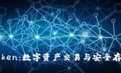 火币网与imtoken：数字资产交易与安全存储的完美