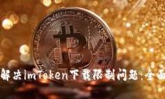 如何解决imToken下载限制问题：全面指南