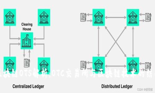 区块链OTS解析：OTC交易所与区块链技术的结合