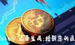  全面解析 imToken 记录生成：增强您的区块链管理