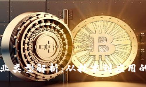 区块链行业类型解析：从技术到应用的全面分析