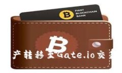 如何将imToken资产转移至Gate.io交易所：详细步骤解