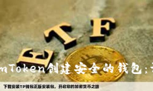 如何在imToken创建安全的钱包：详细指南