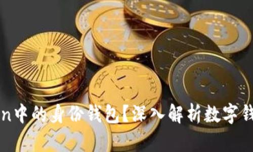 : 什么是imToken中的身份钱包？深入解析数字钱包的应用与功能