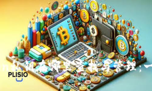 imToken私钥在哪里查找与管理：一文解答