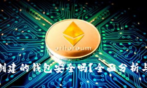imToken创建的钱包安全吗？全面分析与用户指南