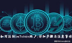 如何注销imToken账户：详细步骤与注意事项